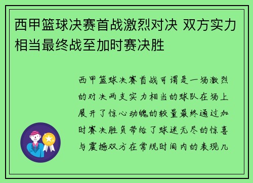 西甲篮球决赛首战激烈对决 双方实力相当最终战至加时赛决胜