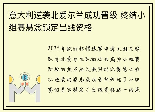 意大利逆袭北爱尔兰成功晋级 终结小组赛悬念锁定出线资格