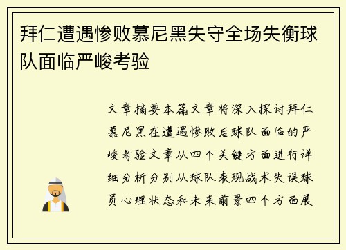 拜仁遭遇惨败慕尼黑失守全场失衡球队面临严峻考验