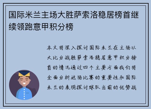 国际米兰主场大胜萨索洛稳居榜首继续领跑意甲积分榜