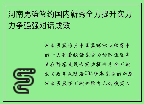 河南男篮签约国内新秀全力提升实力力争强强对话成效