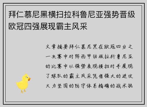 拜仁慕尼黑横扫拉科鲁尼亚强势晋级欧冠四强展现霸主风采
