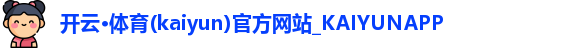 kaiyun中国官网
