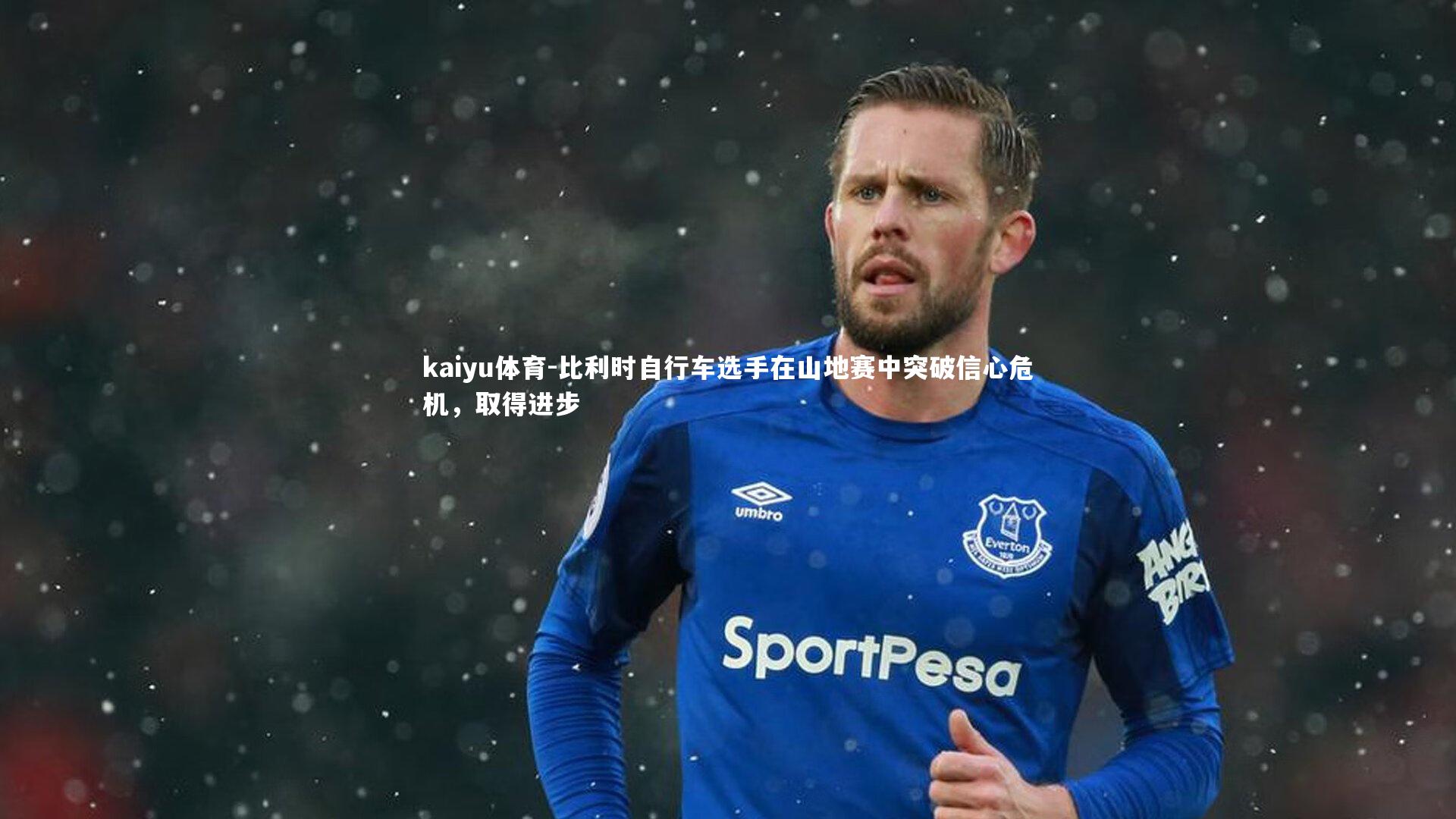 比利时自行车选手在山地赛中突破信心危机，取得进步