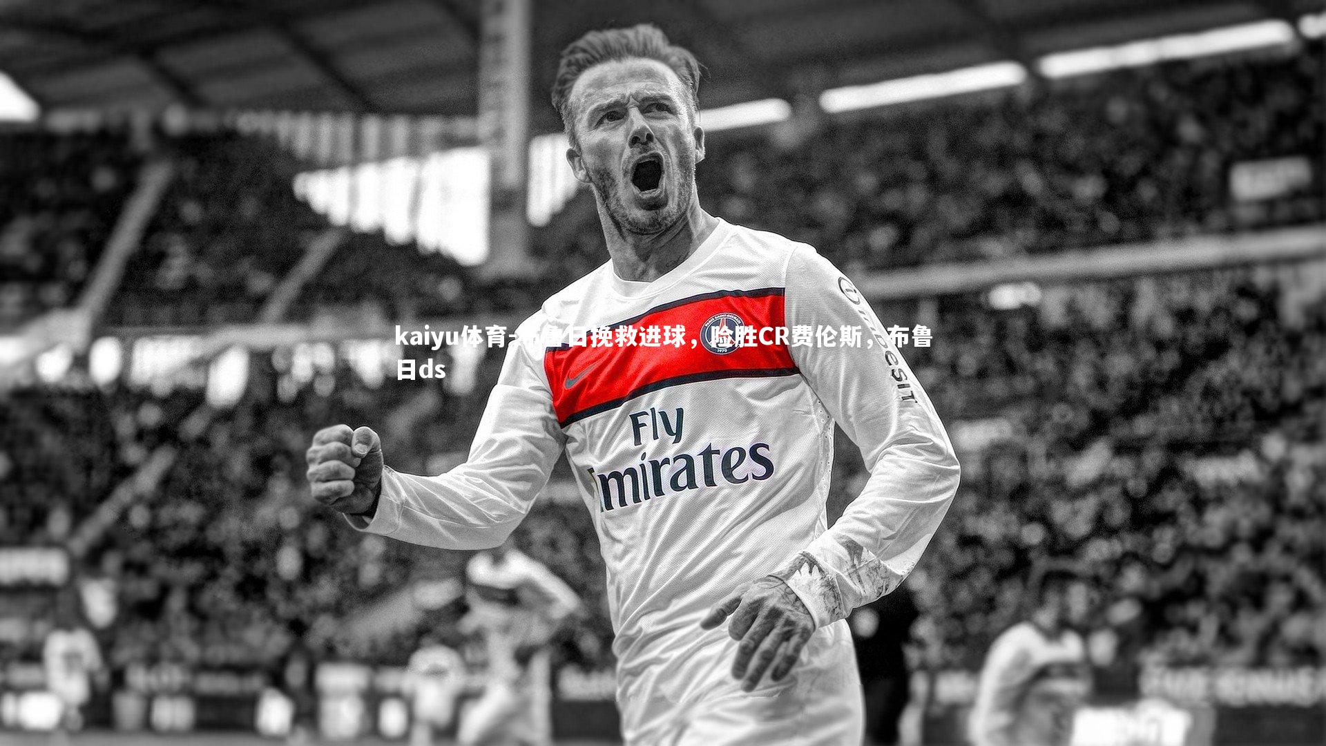布鲁日挽救进球，险胜CR费伦斯，布鲁日ds
