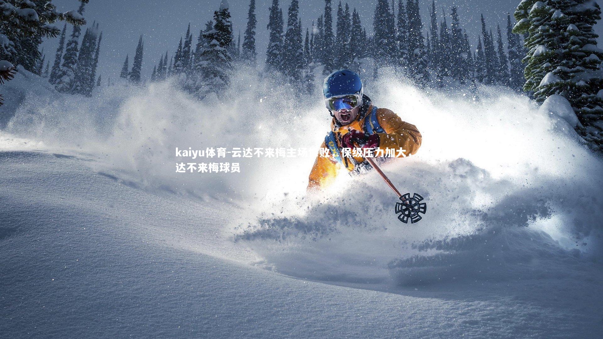 云达不来梅主场惨败，保级压力加大，云达不来梅球员