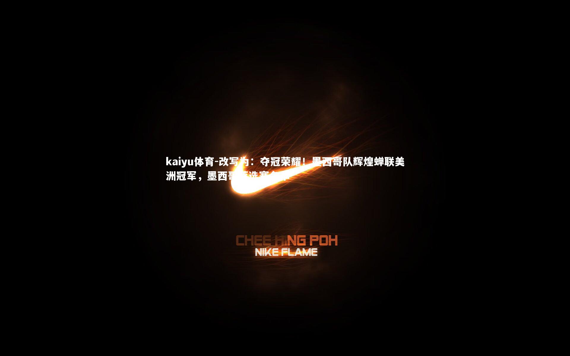 改写为：夺冠荣耀！墨西哥队辉煌蝉联美洲冠军，墨西哥落选赛名单