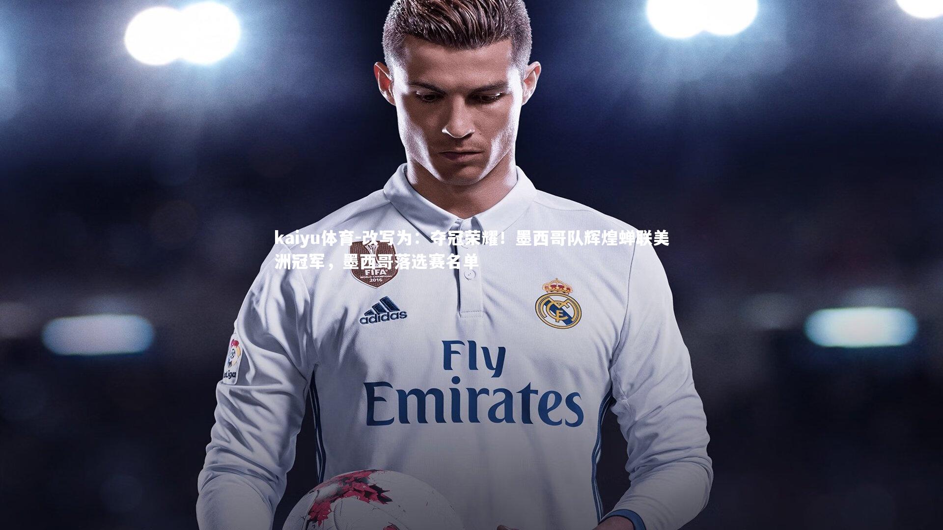 改写为：夺冠荣耀！墨西哥队辉煌蝉联美洲冠军，墨西哥落选赛名单