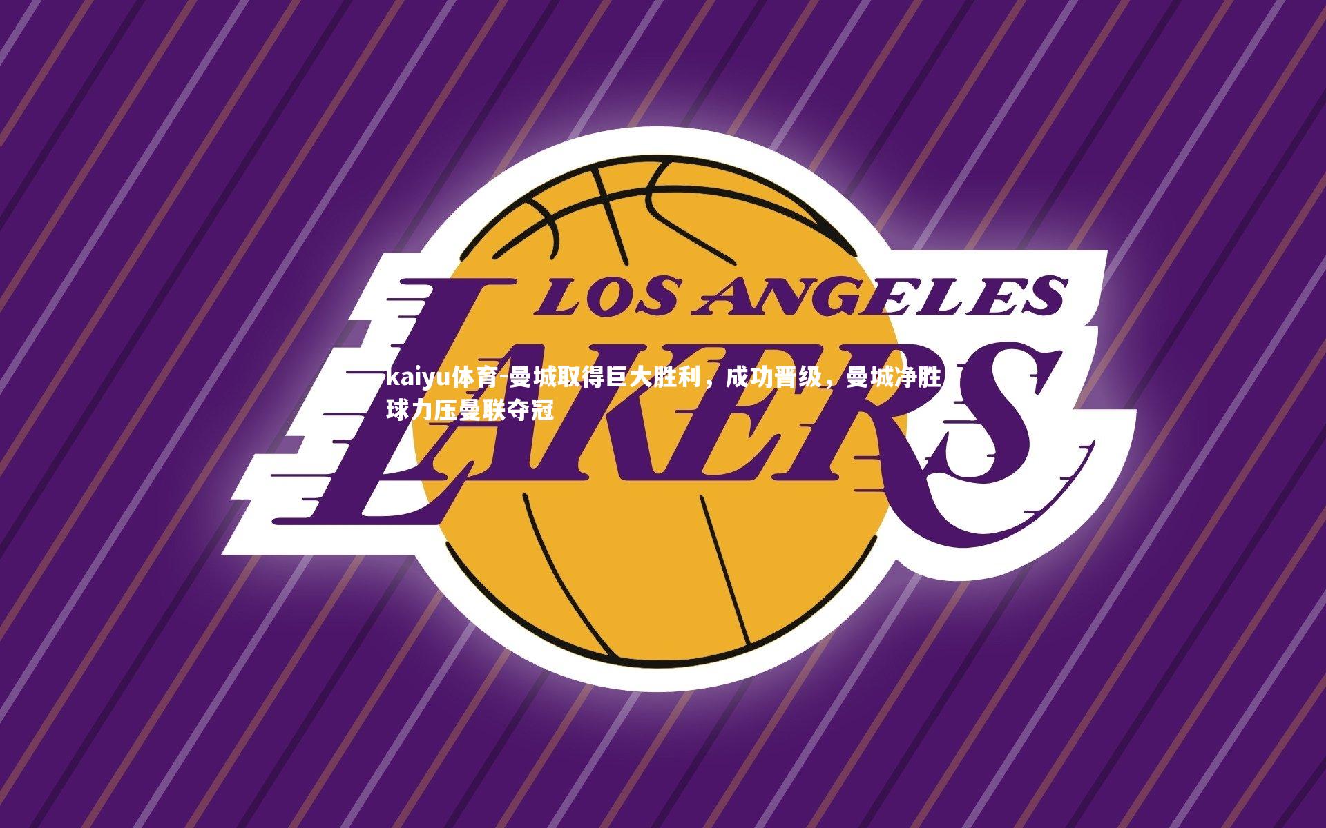 曼城取得巨大胜利,成功晋级,曼城净胜球力压曼联夺冠