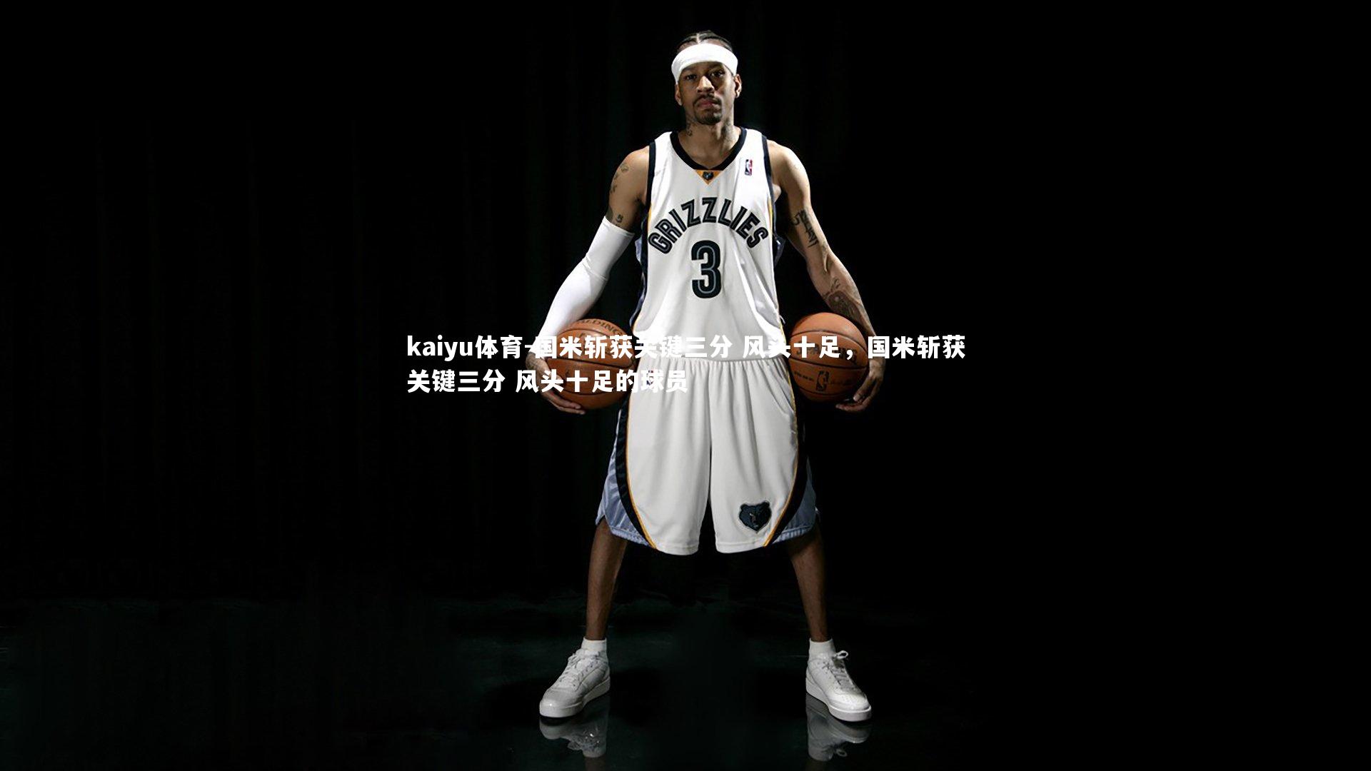 国米斩获关键三分 风头十足，国米斩获关键三分 风头十足的球员