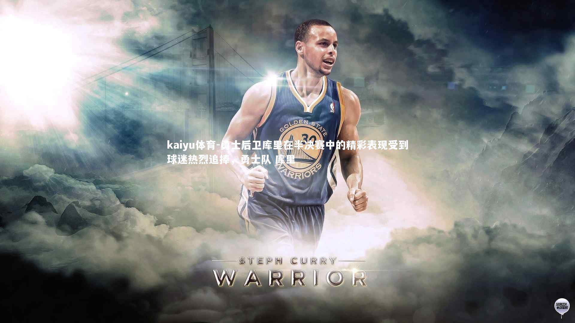 勇士后卫库里在半决赛中的精彩表现受到球迷热烈追捧，勇士队 库里