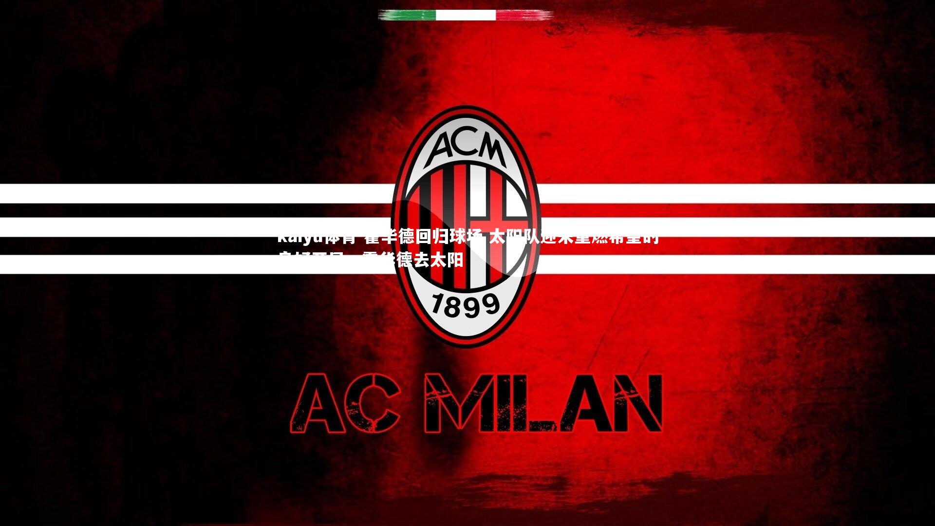 霍华德回归球场 太阳队迎来重燃希望的良好开局，霍华德去太阳