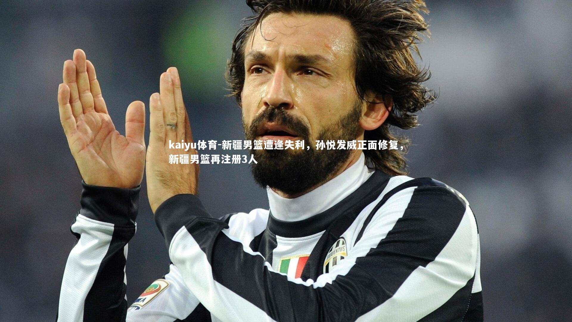 新疆男篮遭逢失利，孙悦发威正面修复，新疆男篮再注册3人