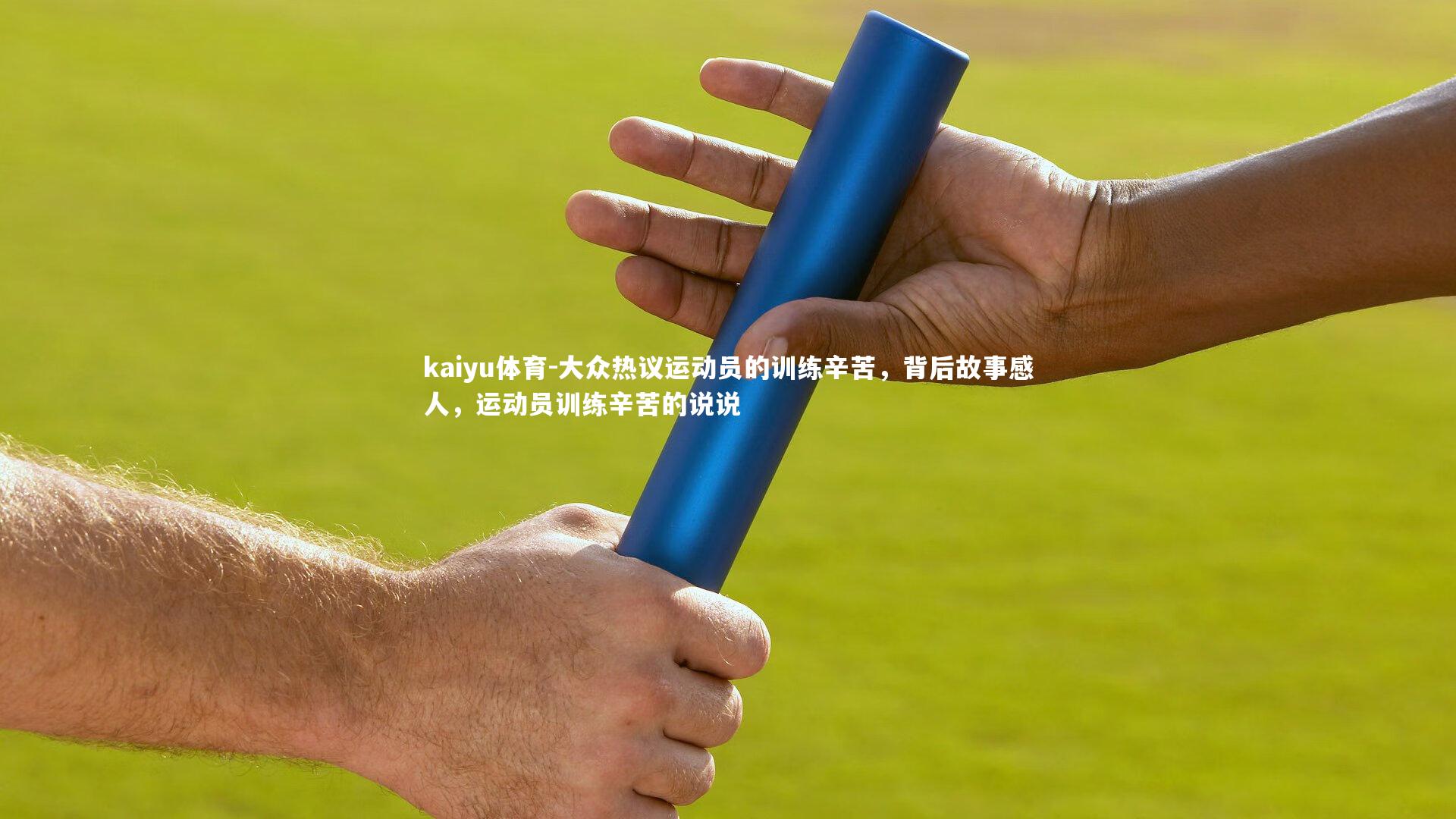 kaiyu体育-大众热议运动员的训练辛苦，背后故事感人，运动员训练辛苦的说说