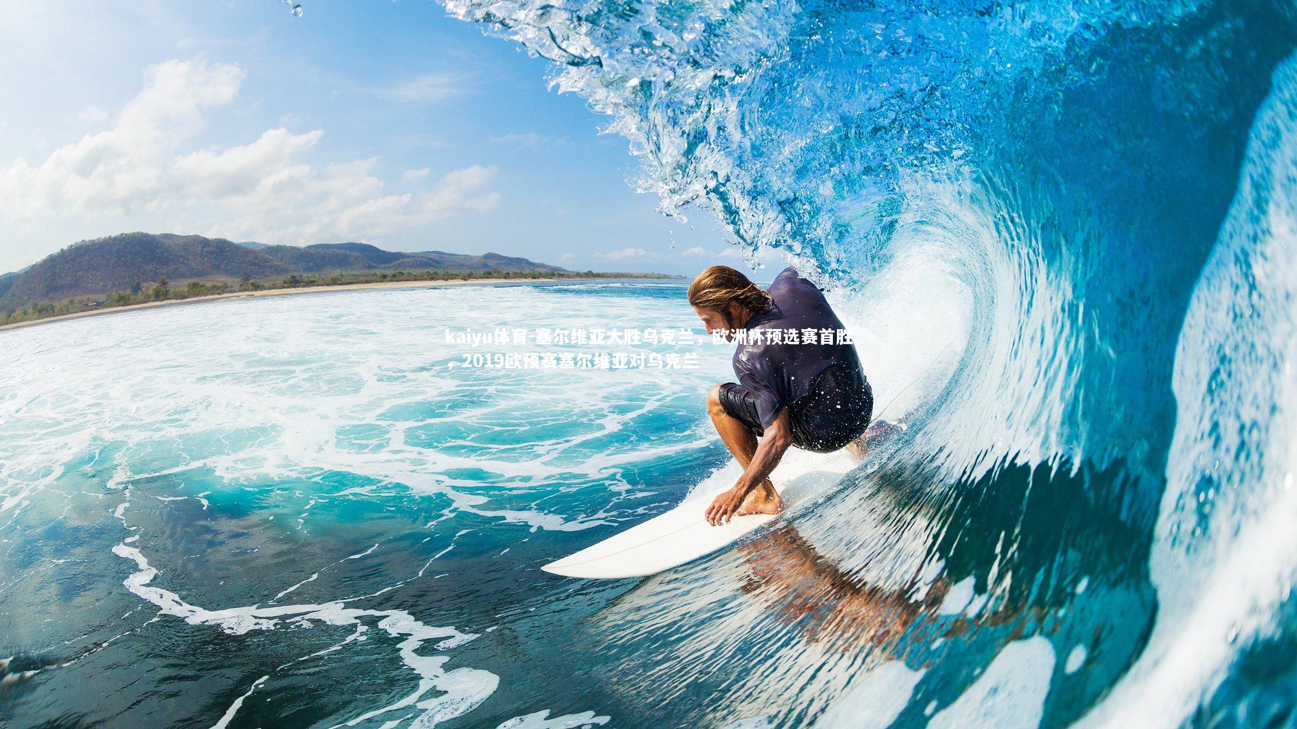 kaiyu体育-塞尔维亚大胜乌克兰，欧洲杯预选赛首胜，2019欧预赛塞尔维亚对乌克兰