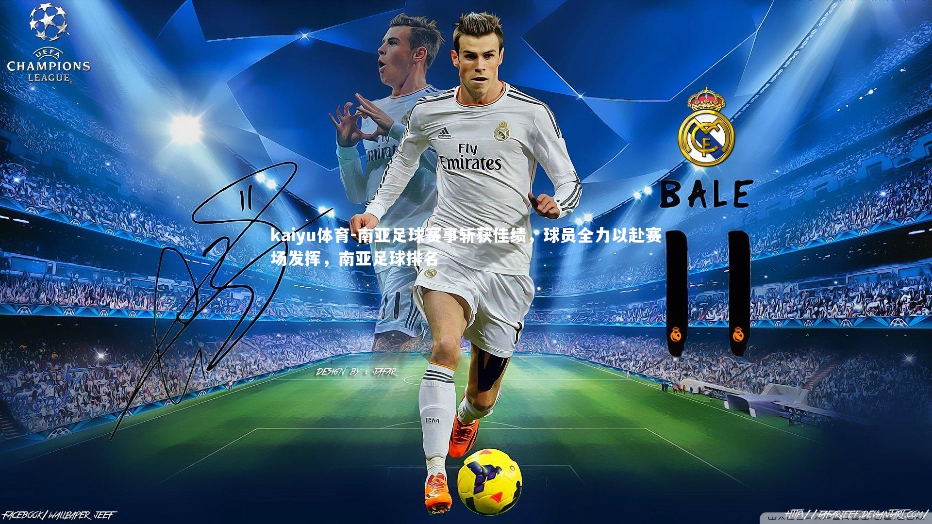 kaiyu体育-南亚足球赛事斩获佳绩，球员全力以赴赛场发挥，南亚足球排名