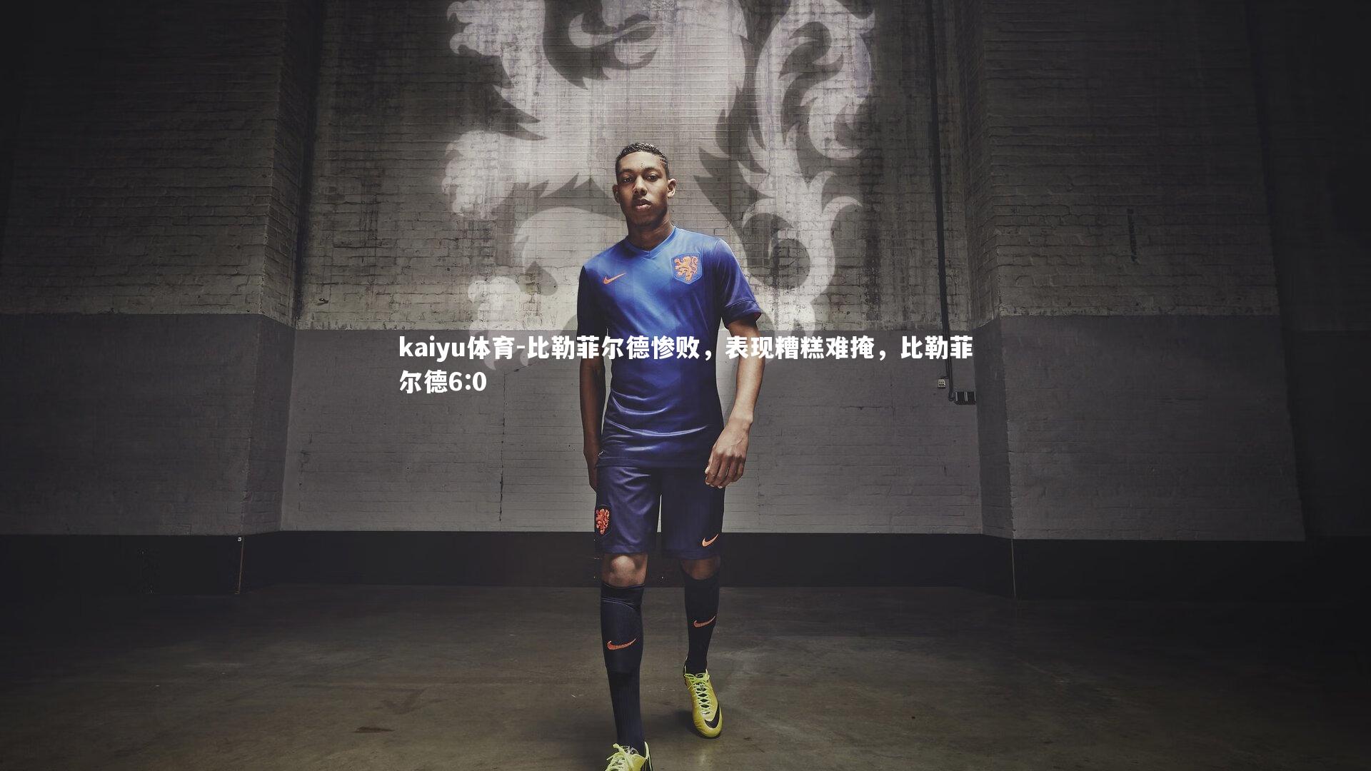 kaiyu体育-比勒菲尔德惨败，表现糟糕难掩，比勒菲尔德6:0
