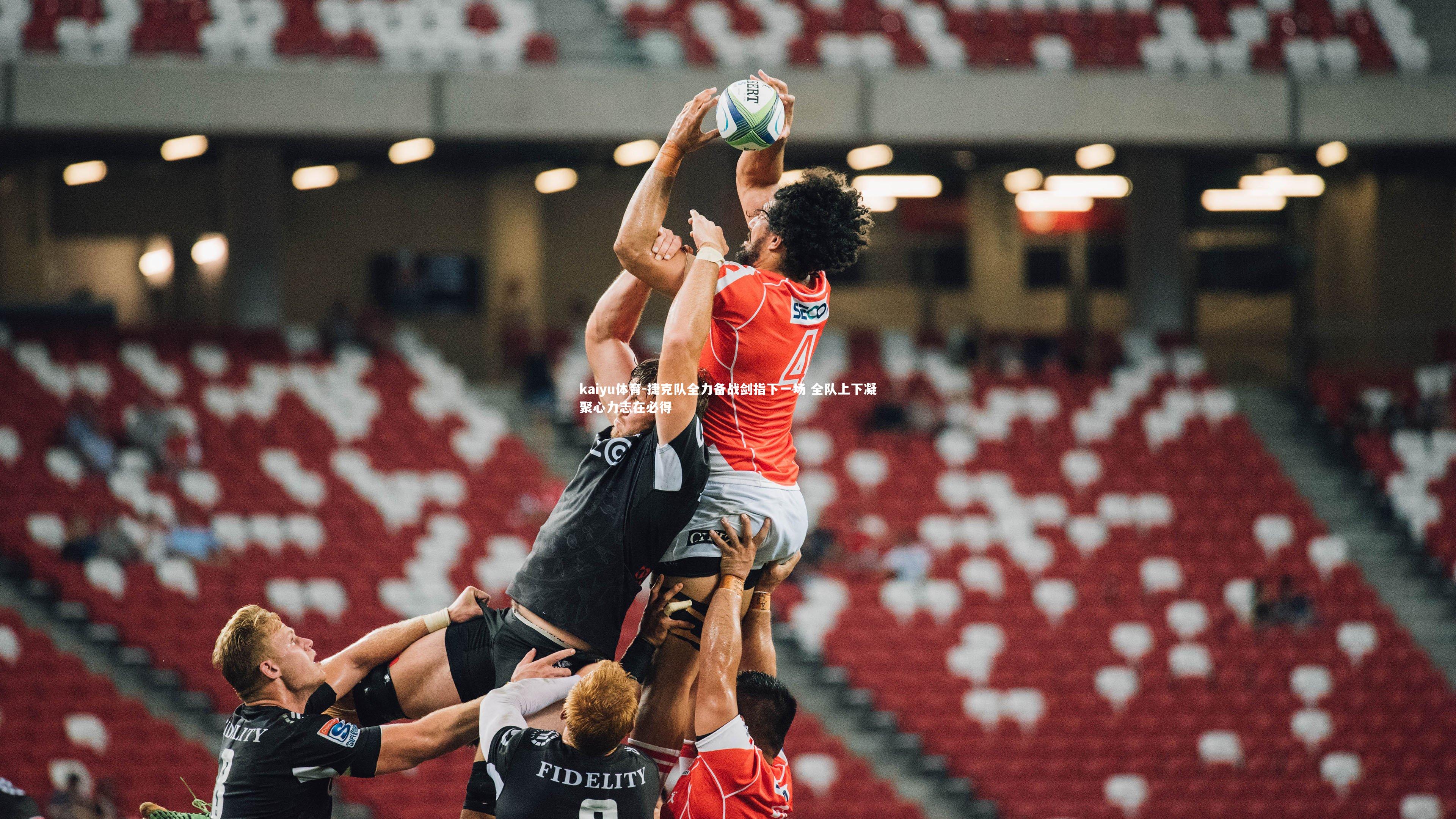 捷克队全力备战剑指下一场 全队上下凝聚心力志在必得