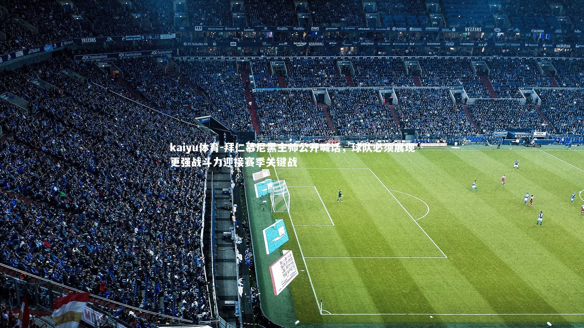 拜仁慕尼黑主帅公开喊话，球队必须展现更强战斗力迎接赛季关键战