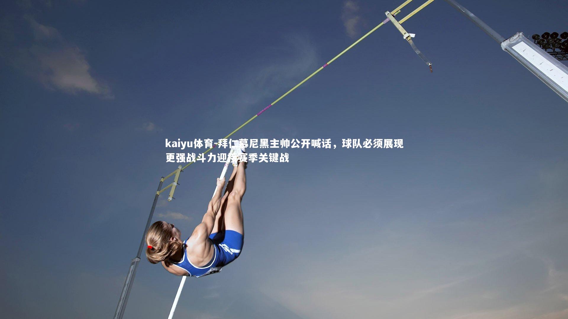 拜仁慕尼黑主帅公开喊话，球队必须展现更强战斗力迎接赛季关键战