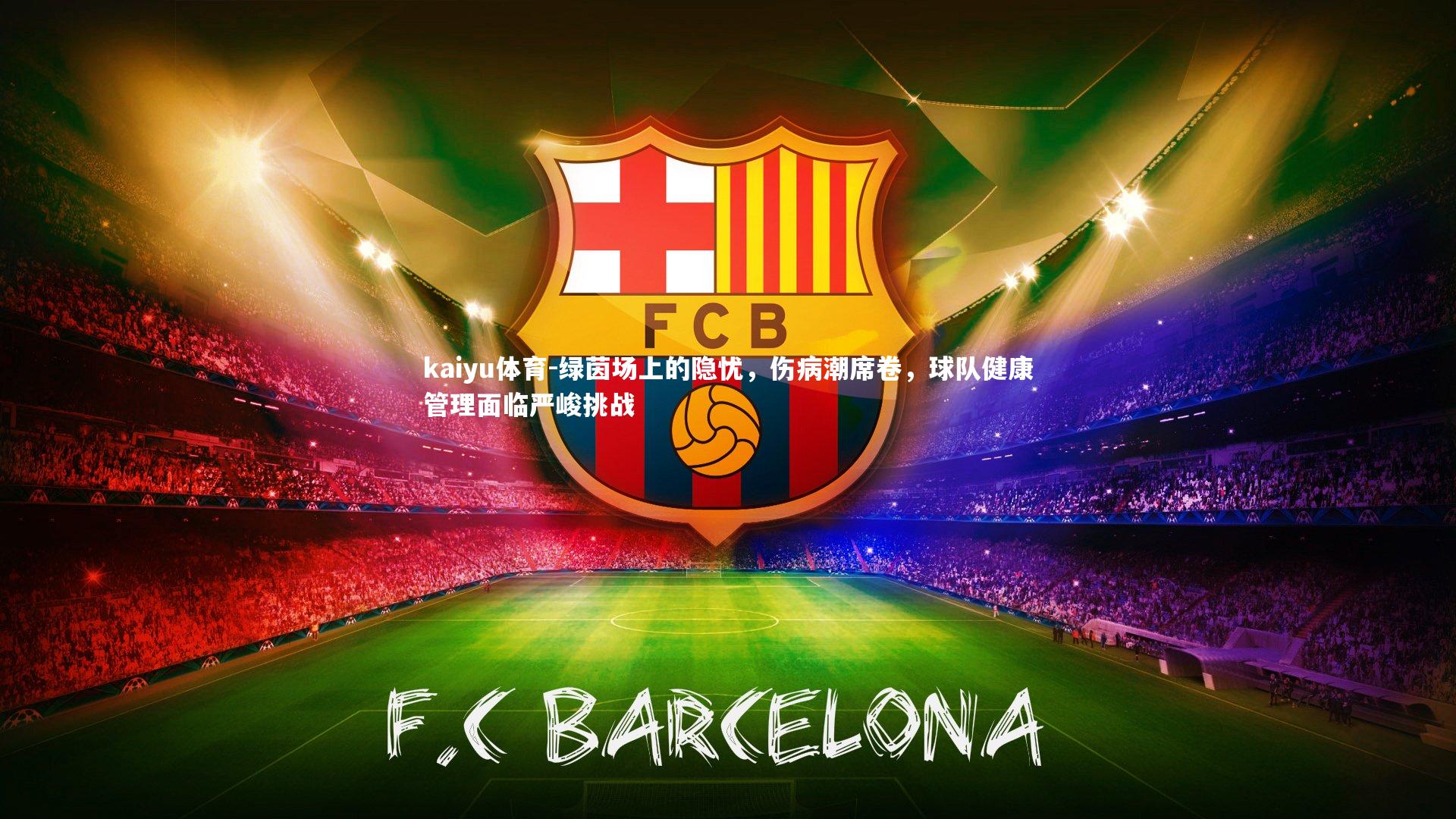 绿茵场上的隐忧,伤病潮席卷,球队健康管理面临严峻挑战