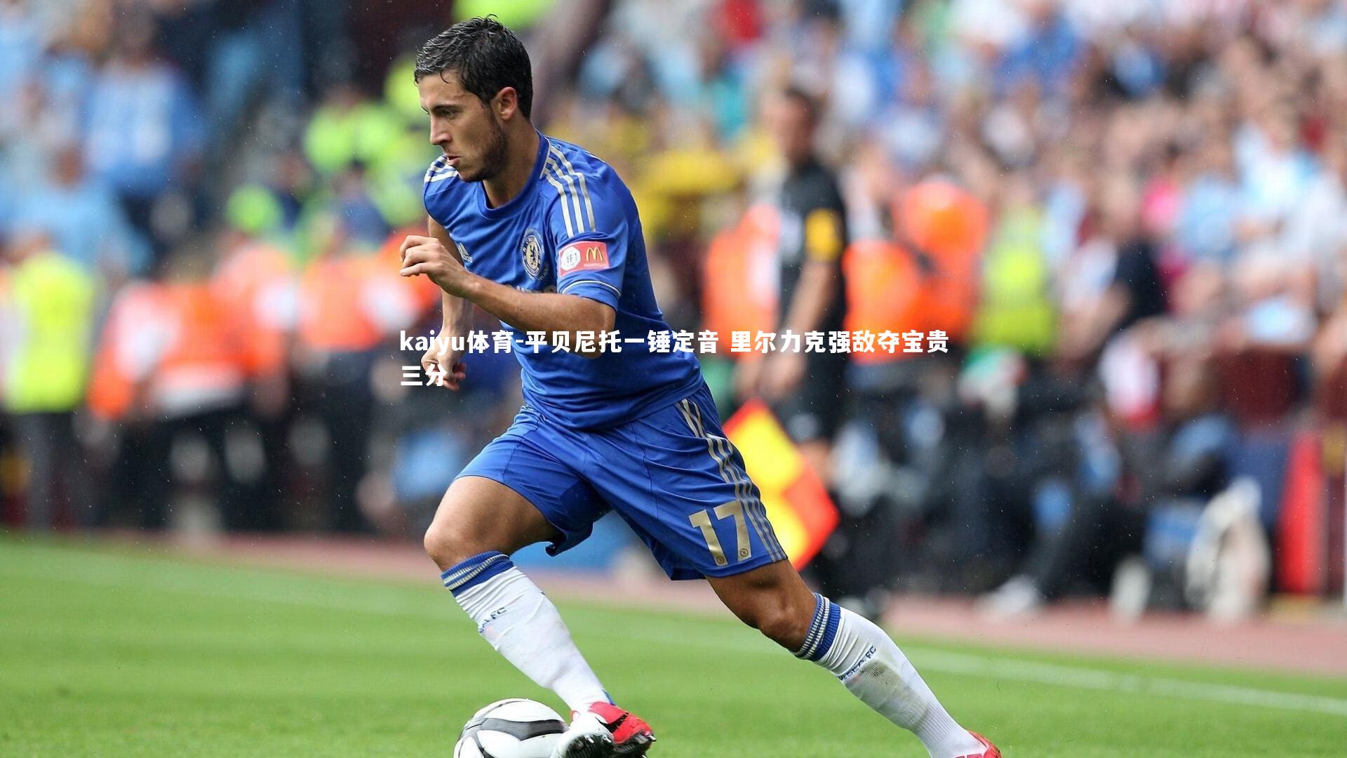 平贝尼托一锤定音 里尔力克强敌夺宝贵三分