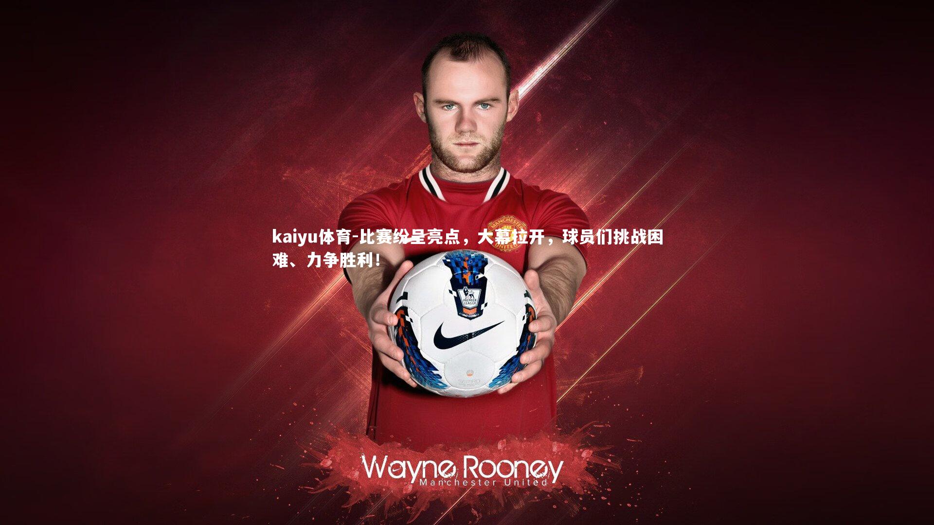 比赛纷呈亮点，大幕拉开，球员们挑战困难、力争胜利！