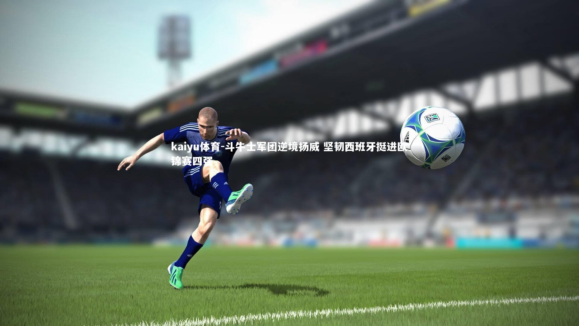 斗牛士军团逆境扬威 坚韧西班牙挺进欧锦赛四强
