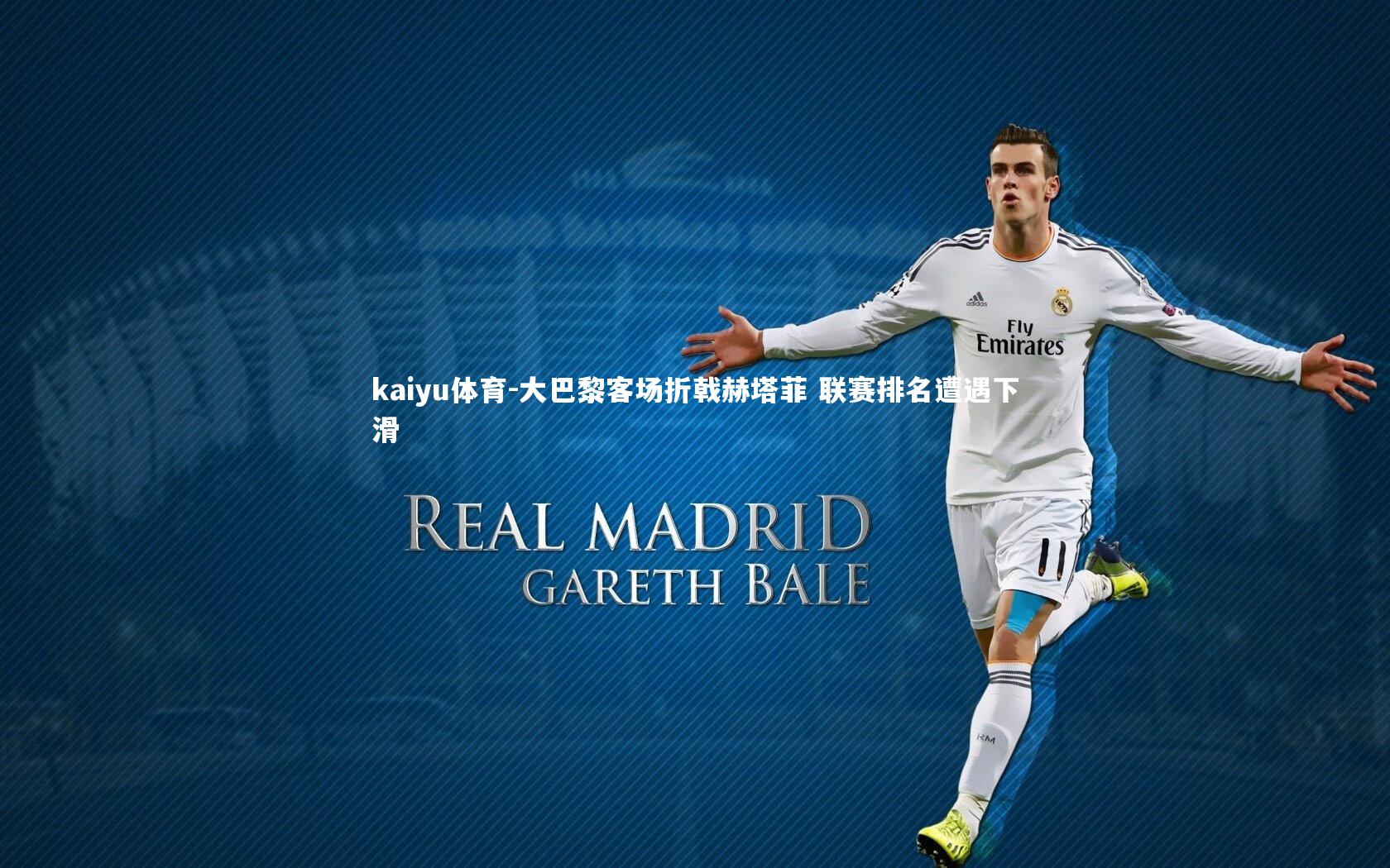 大巴黎客场折戟赫塔菲 联赛排名遭遇下滑