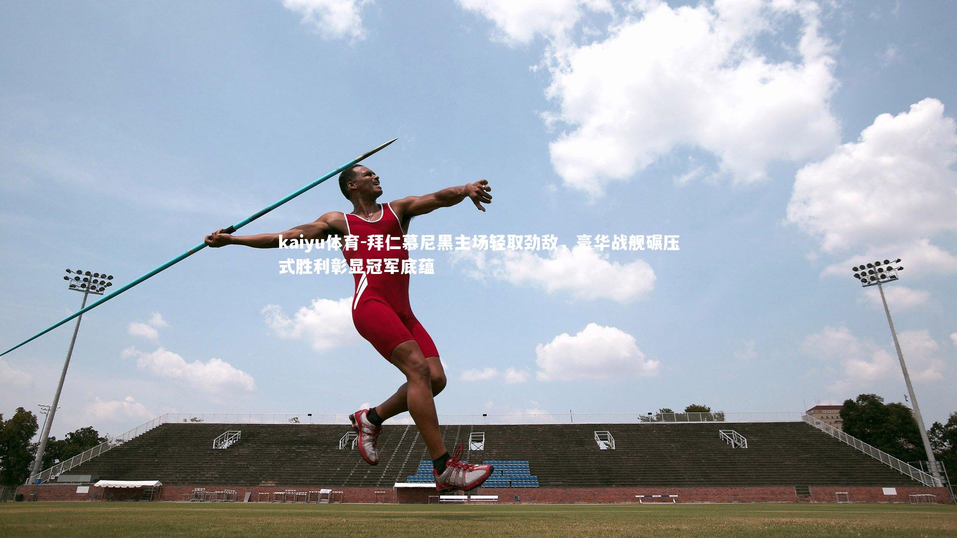 拜仁慕尼黑主场轻取劲敌，豪华战舰碾压式胜利彰显冠军底蕴