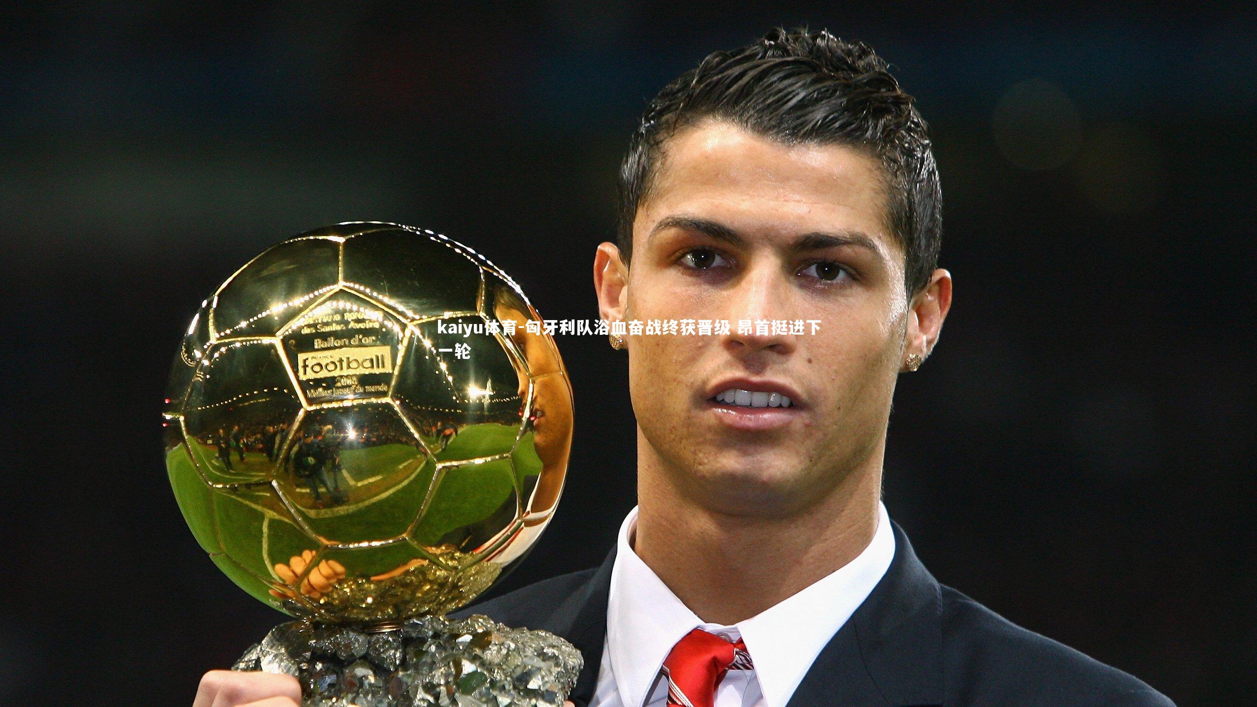 匈牙利队浴血奋战终获晋级 昂首挺进下一轮