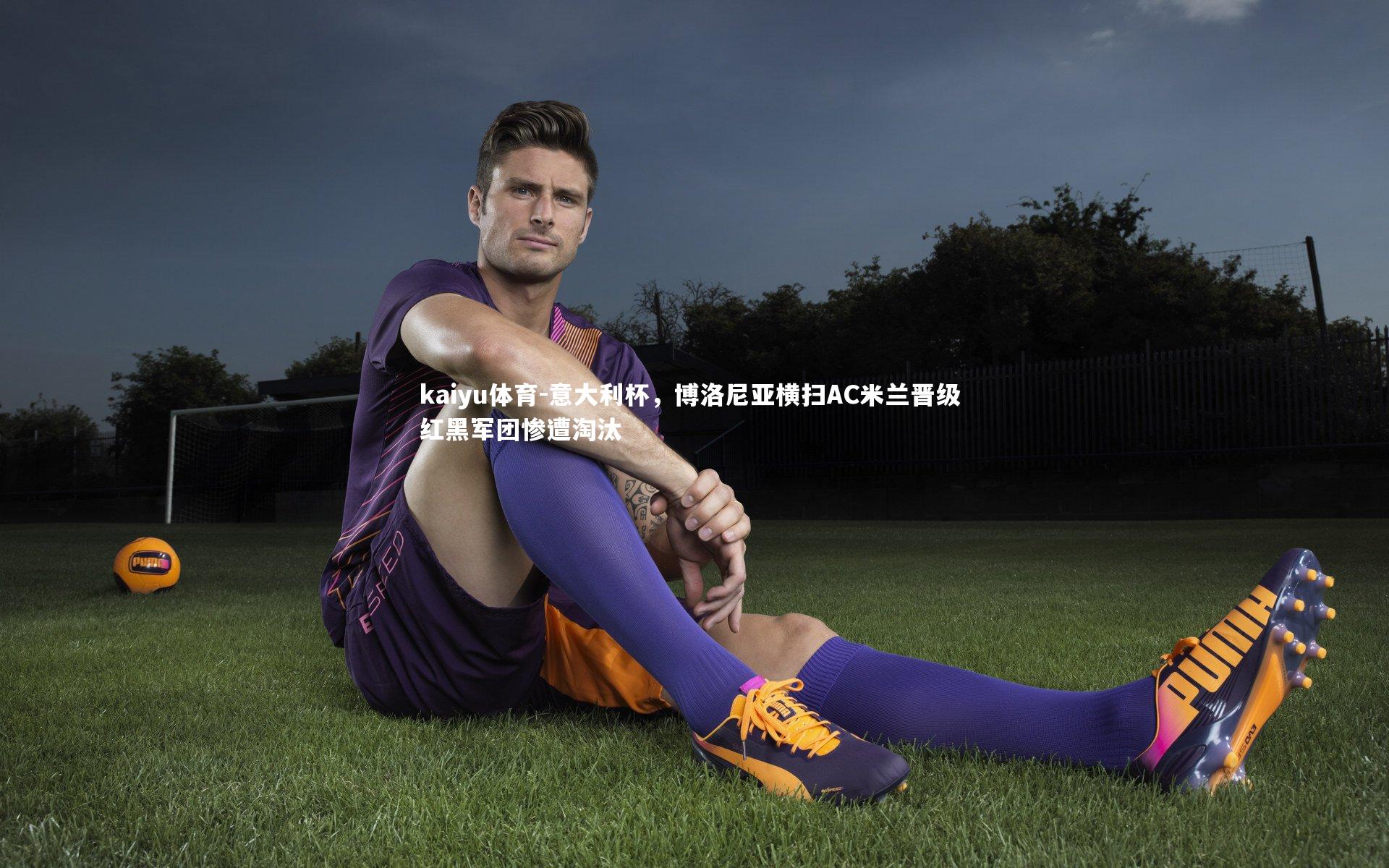 意大利杯，博洛尼亚横扫AC米兰晋级 红黑军团惨遭淘汰