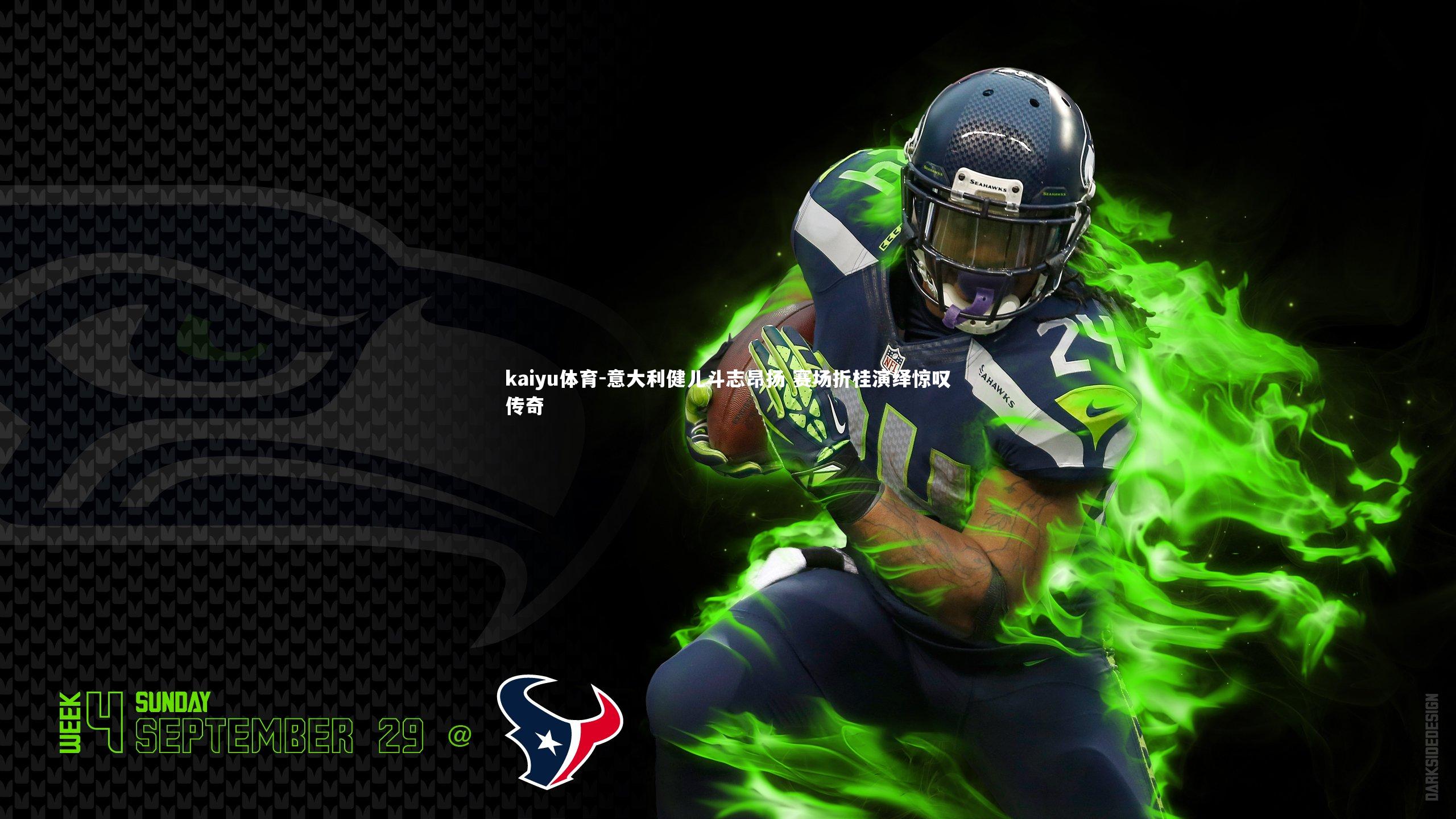 意大利健儿斗志昂扬 赛场折桂演绎惊叹传奇