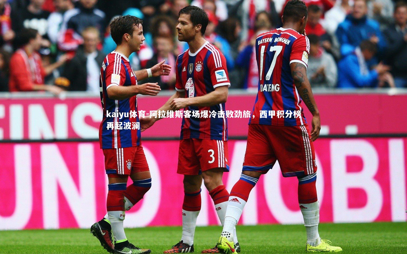 阿拉维斯客场爆冷击败劲旅,西甲积分榜再起波澜