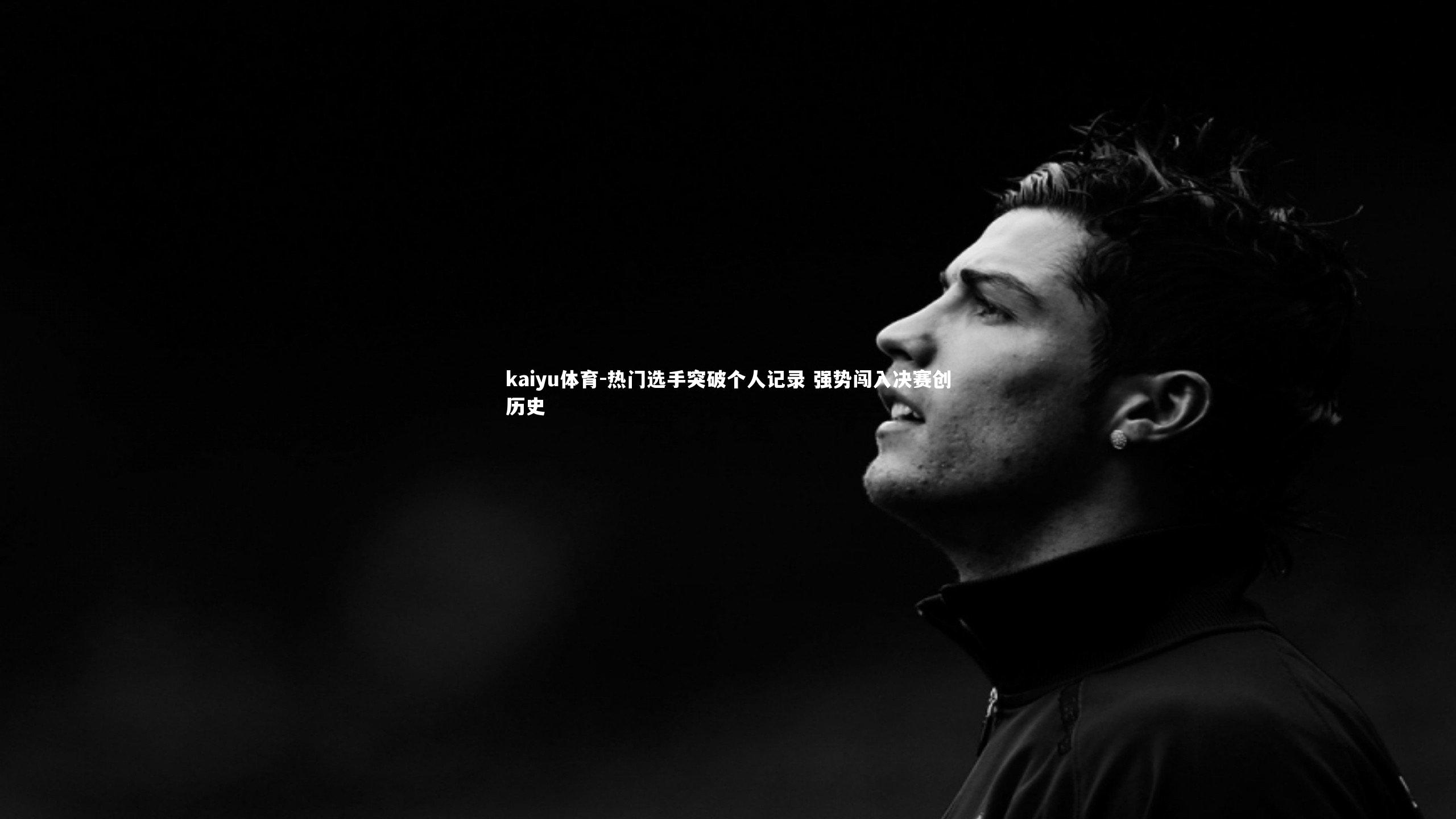 热门选手突破个人记录 强势闯入决赛创历史