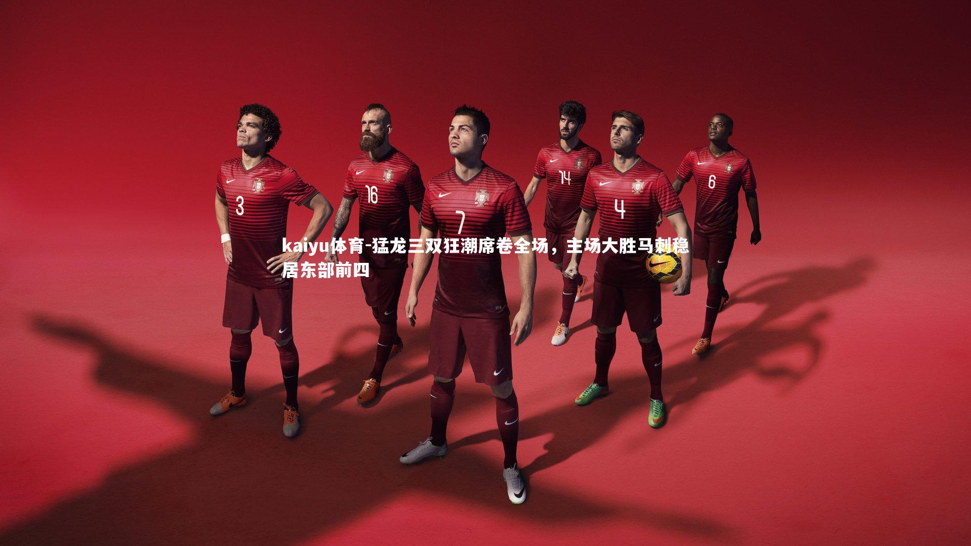 猛龙三双狂潮席卷全场,主场大胜马刺稳居东部前四