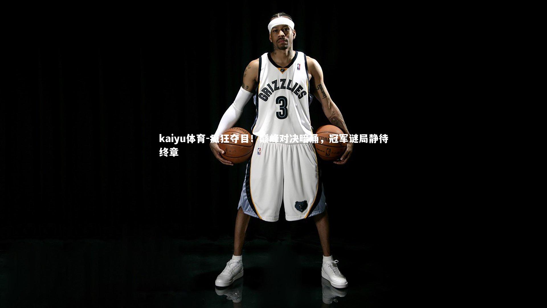 疯狂夺目！巅峰对决暗涌，冠军谜局静待终章