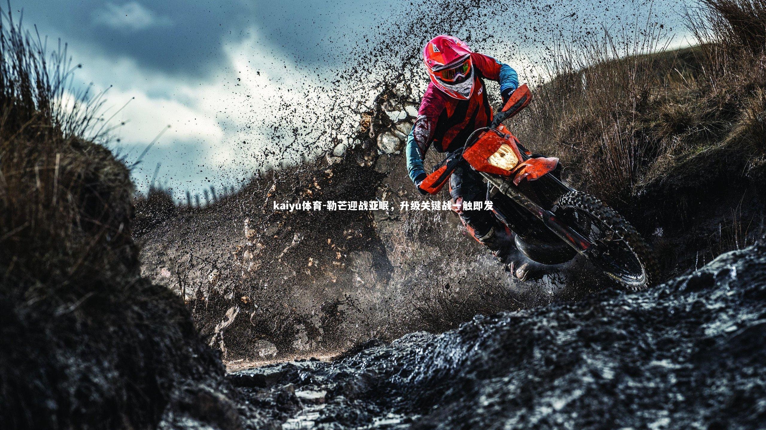 勒芒迎战亚眠，升级关键战一触即发