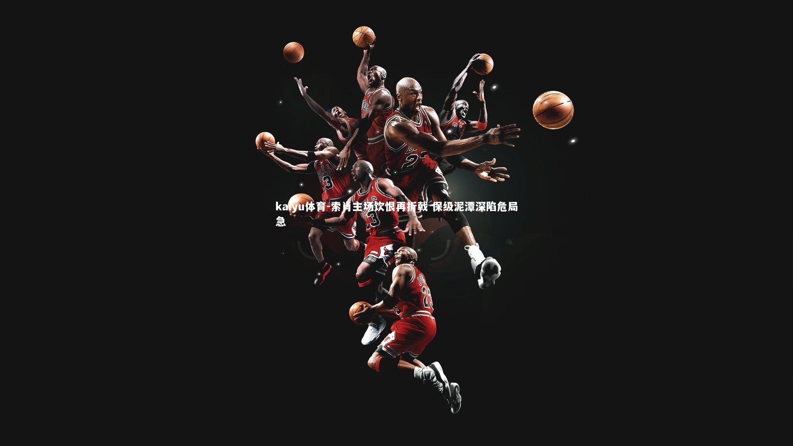 索肖主场饮恨再折戟 保级泥潭深陷危局急