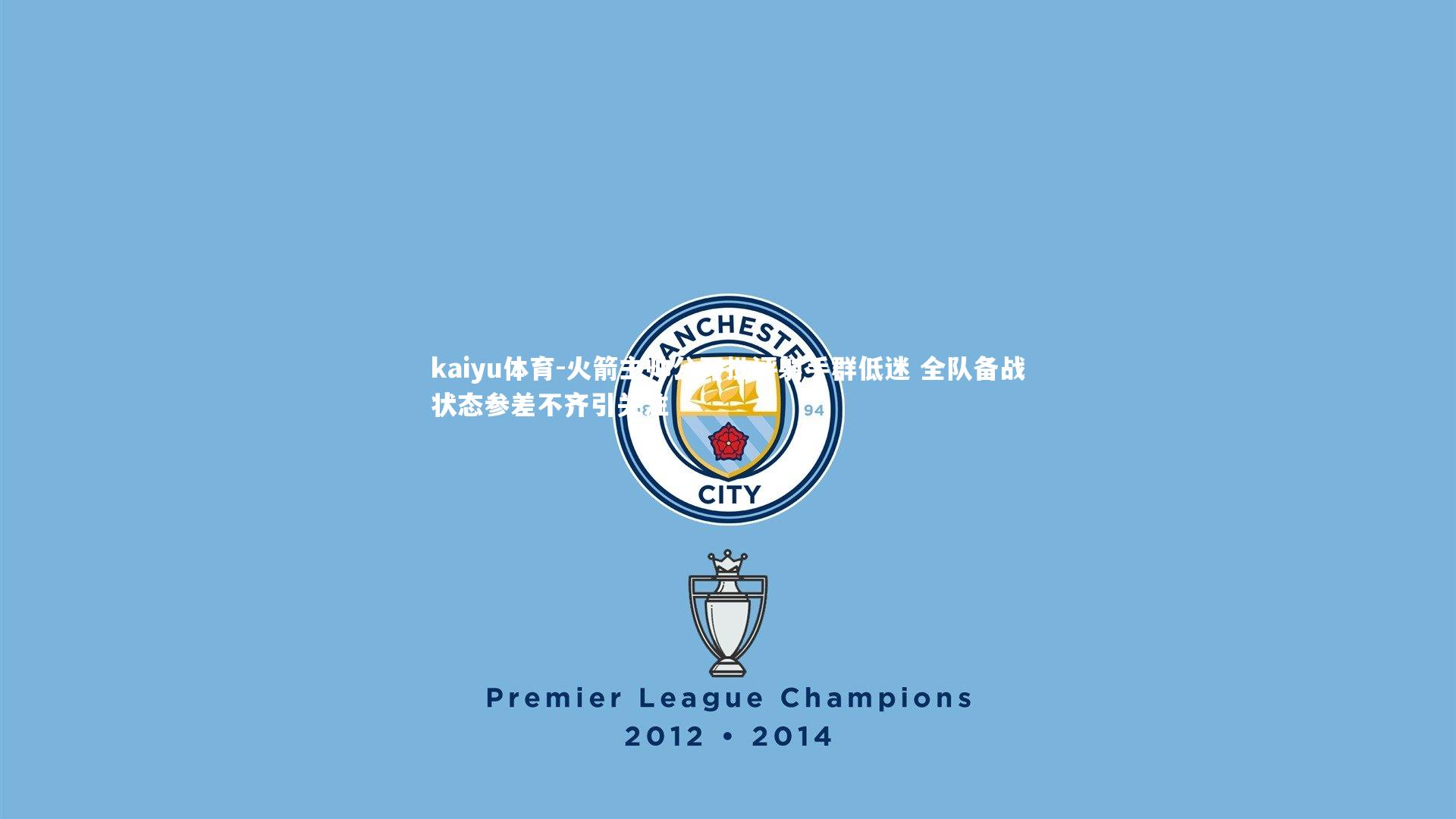 火箭主帅公开批评射手群低迷 全队备战状态参差不齐引关注