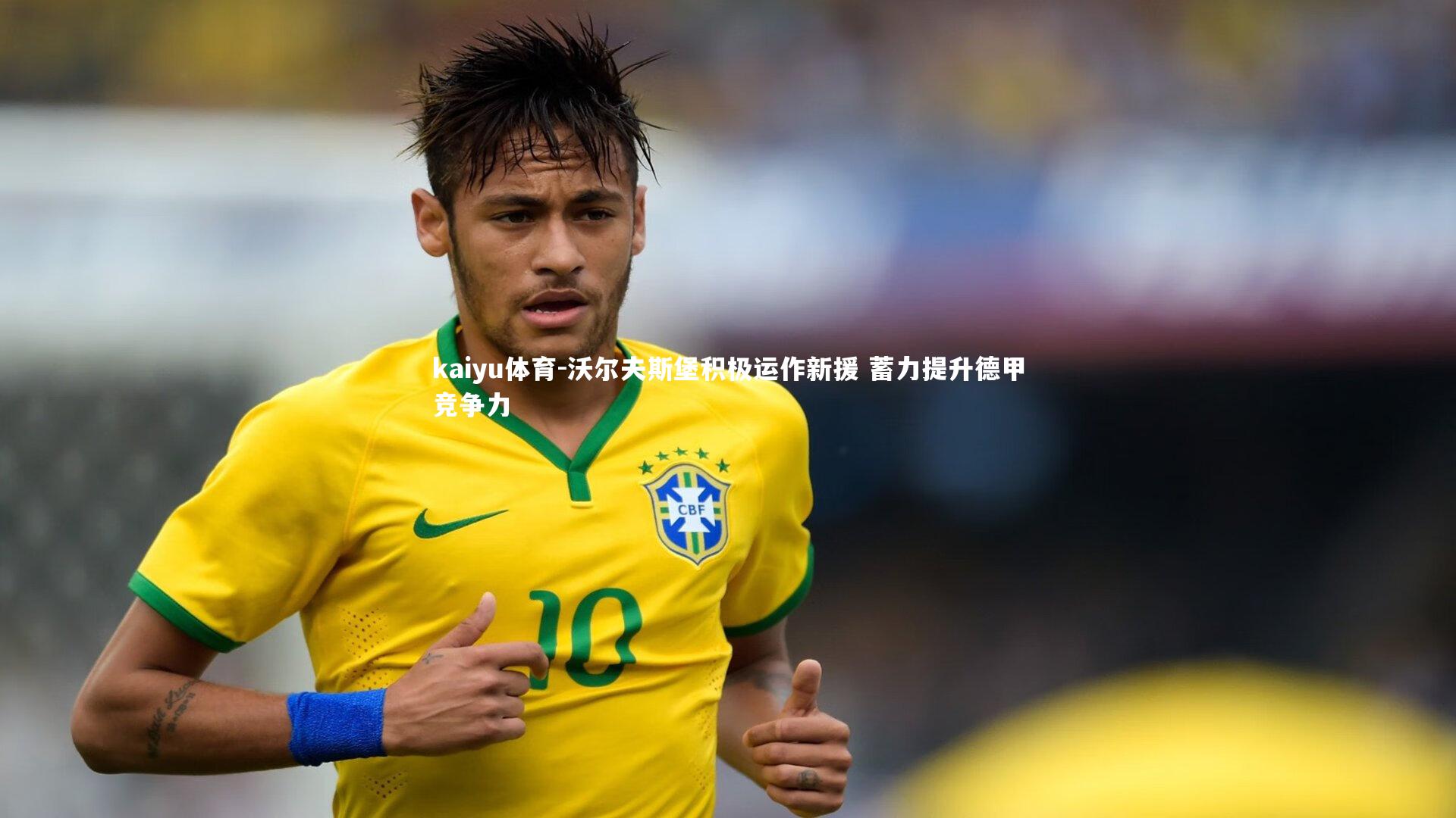 沃尔夫斯堡积极运作新援 蓄力提升德甲竞争力
