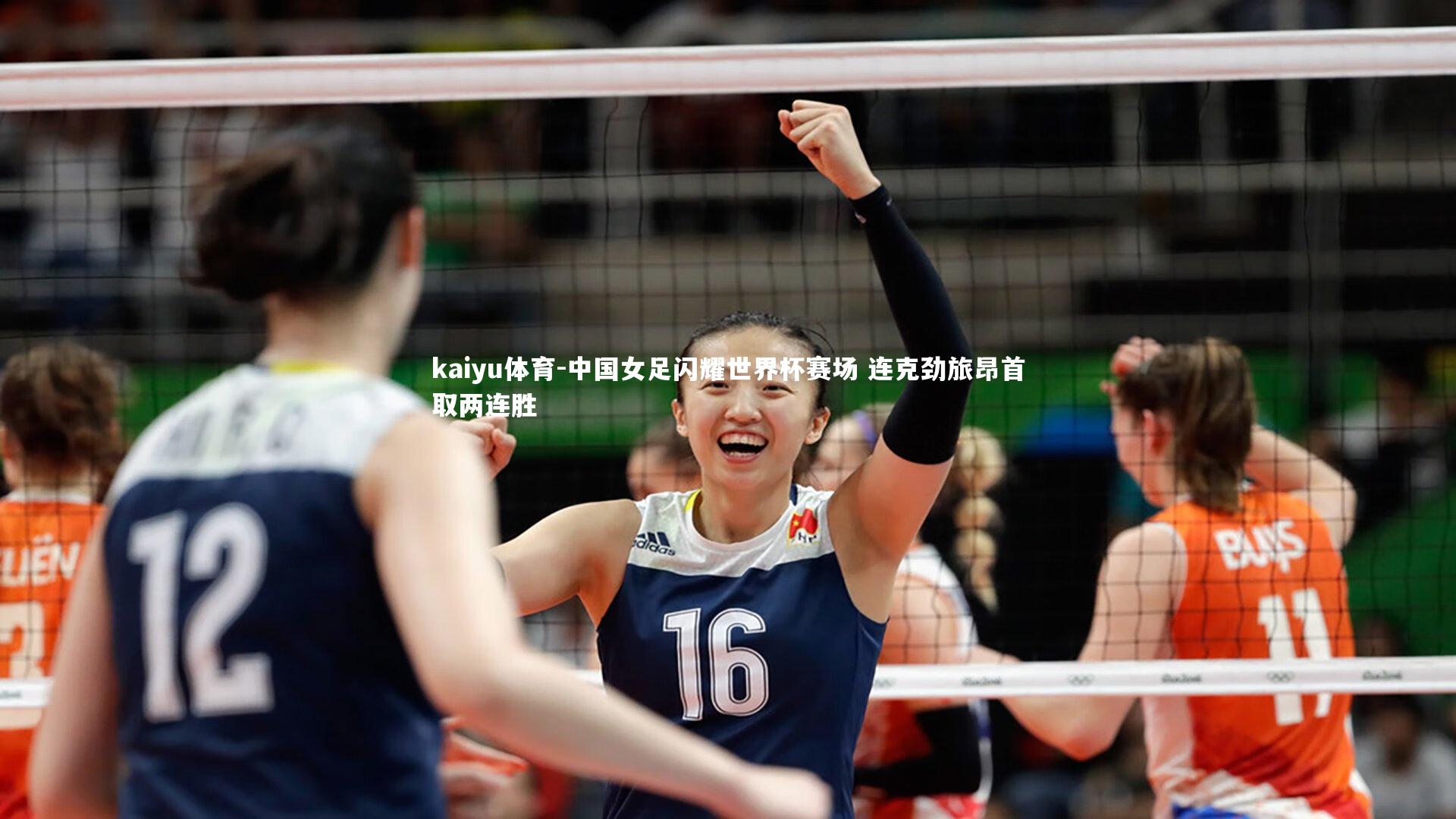 中国女足闪耀世界杯赛场 连克劲旅昂首取两连胜