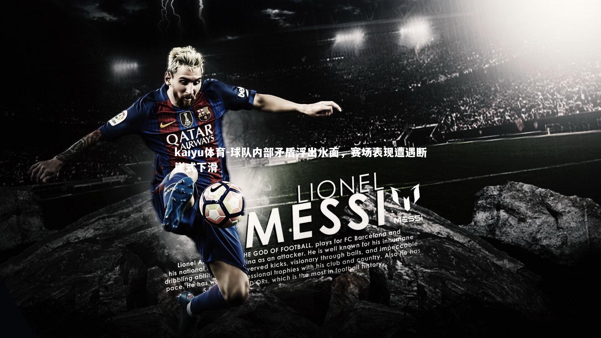 球队内部矛盾浮出水面，赛场表现遭遇断崖式下滑