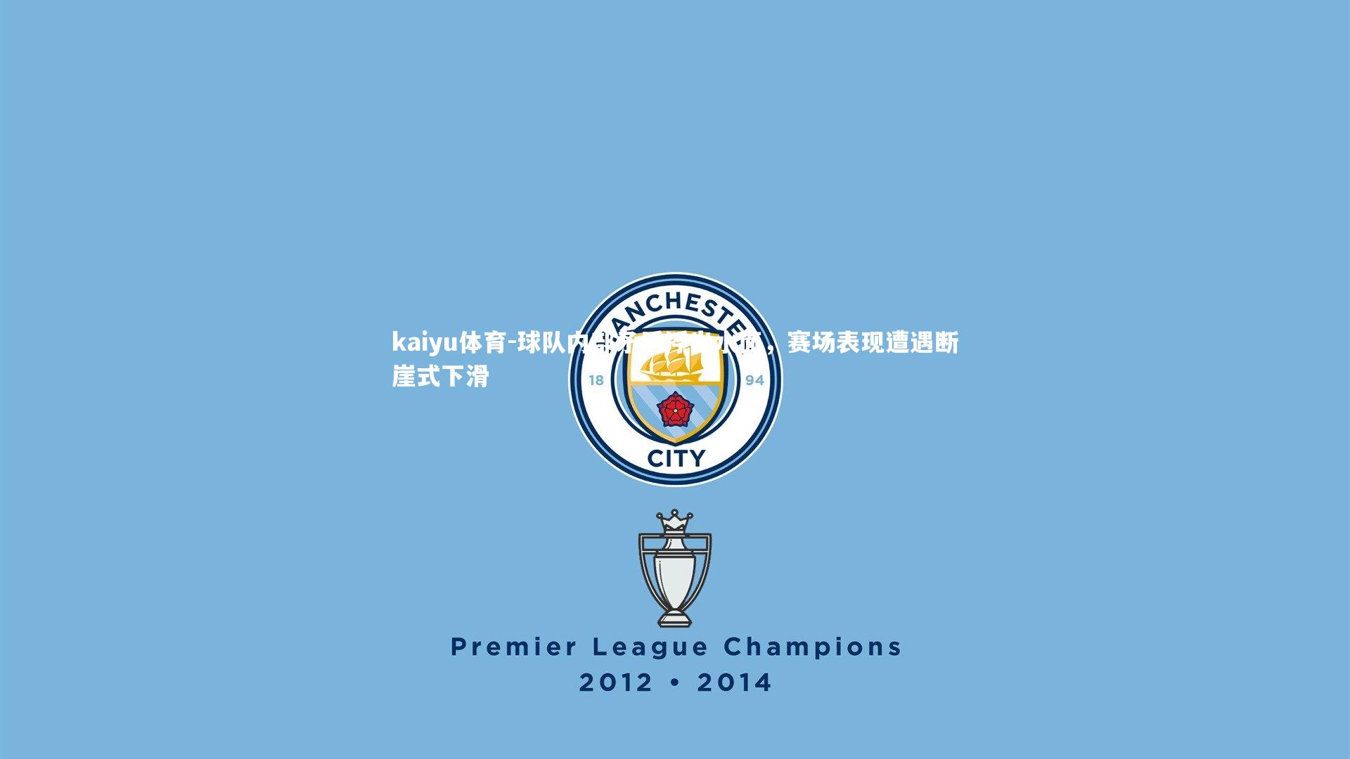 球队内部矛盾浮出水面，赛场表现遭遇断崖式下滑