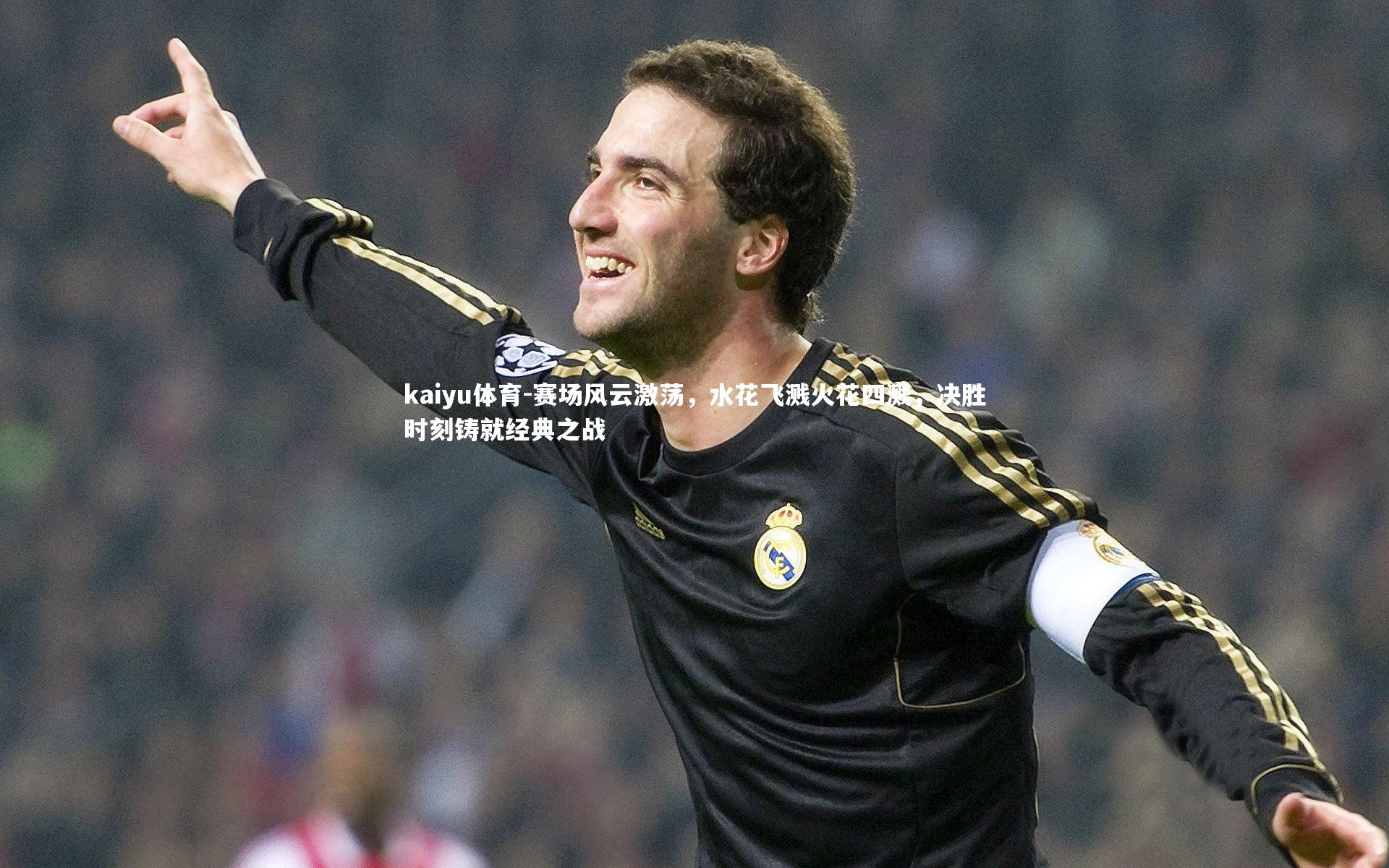 赛场风云激荡，水花飞溅火花四溅，决胜时刻铸就经典之战