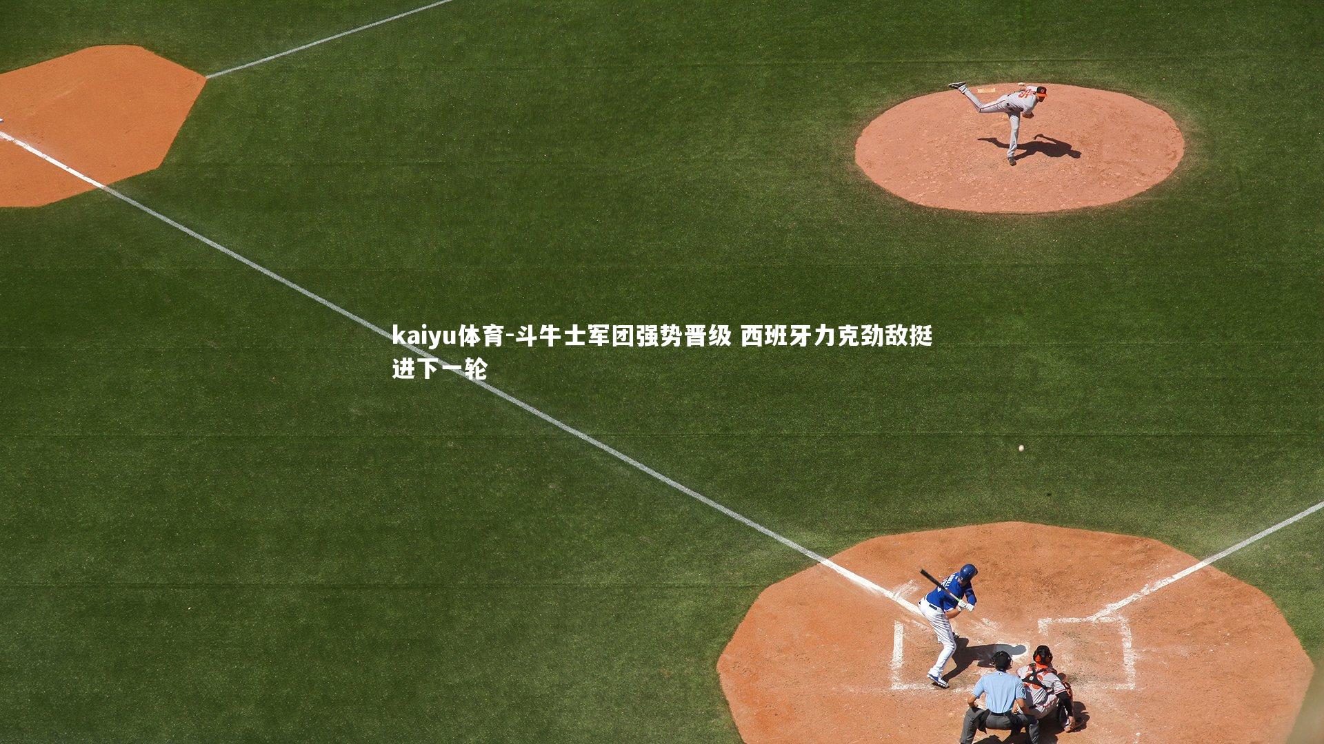 斗牛士军团强势晋级 西班牙力克劲敌挺进下一轮