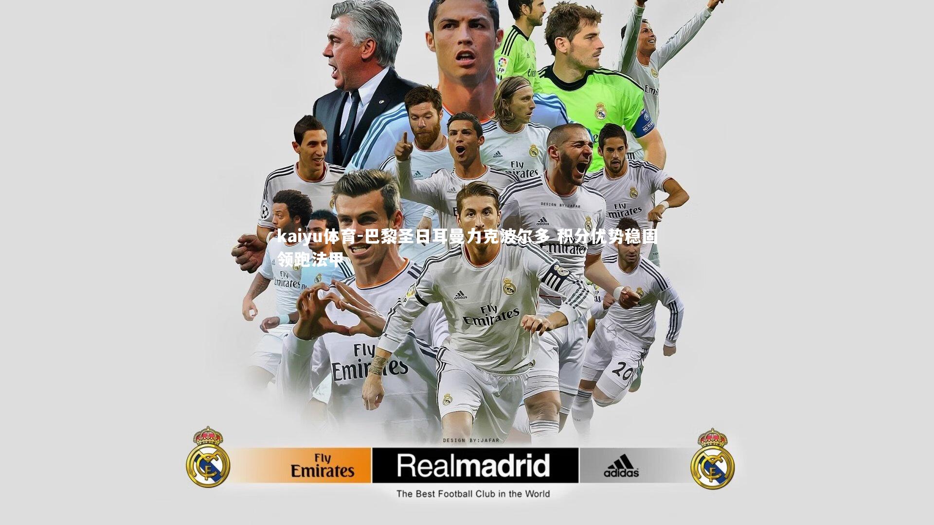 巴黎圣日耳曼力克波尔多 积分优势稳固领跑法甲