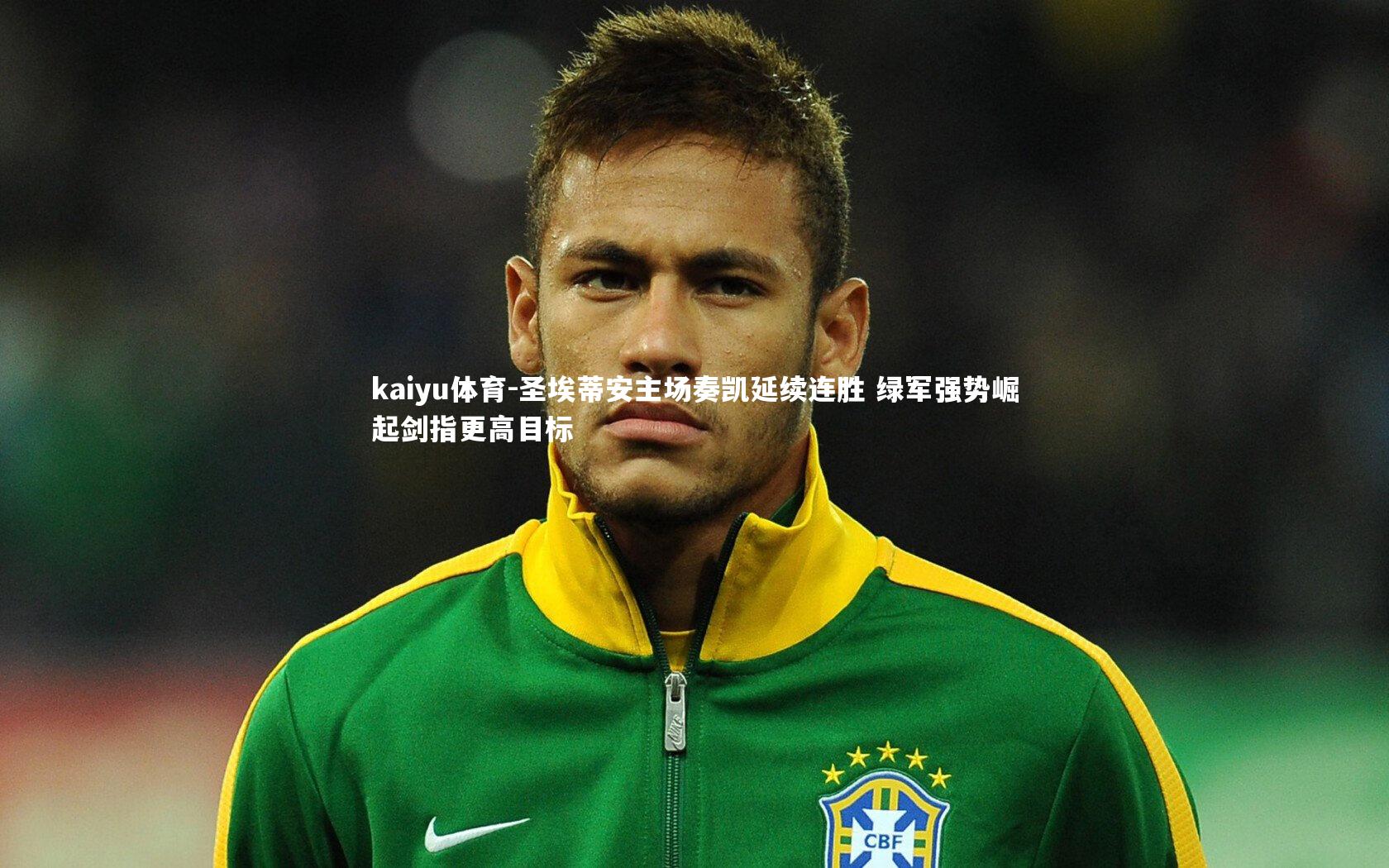 圣埃蒂安主场奏凯延续连胜 绿军强势崛起剑指更高目标