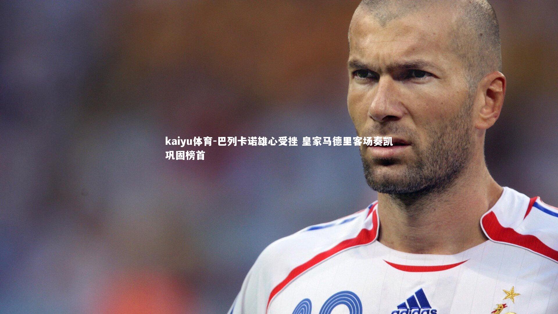 巴列卡诺雄心受挫 皇家马德里客场奏凯巩固榜首