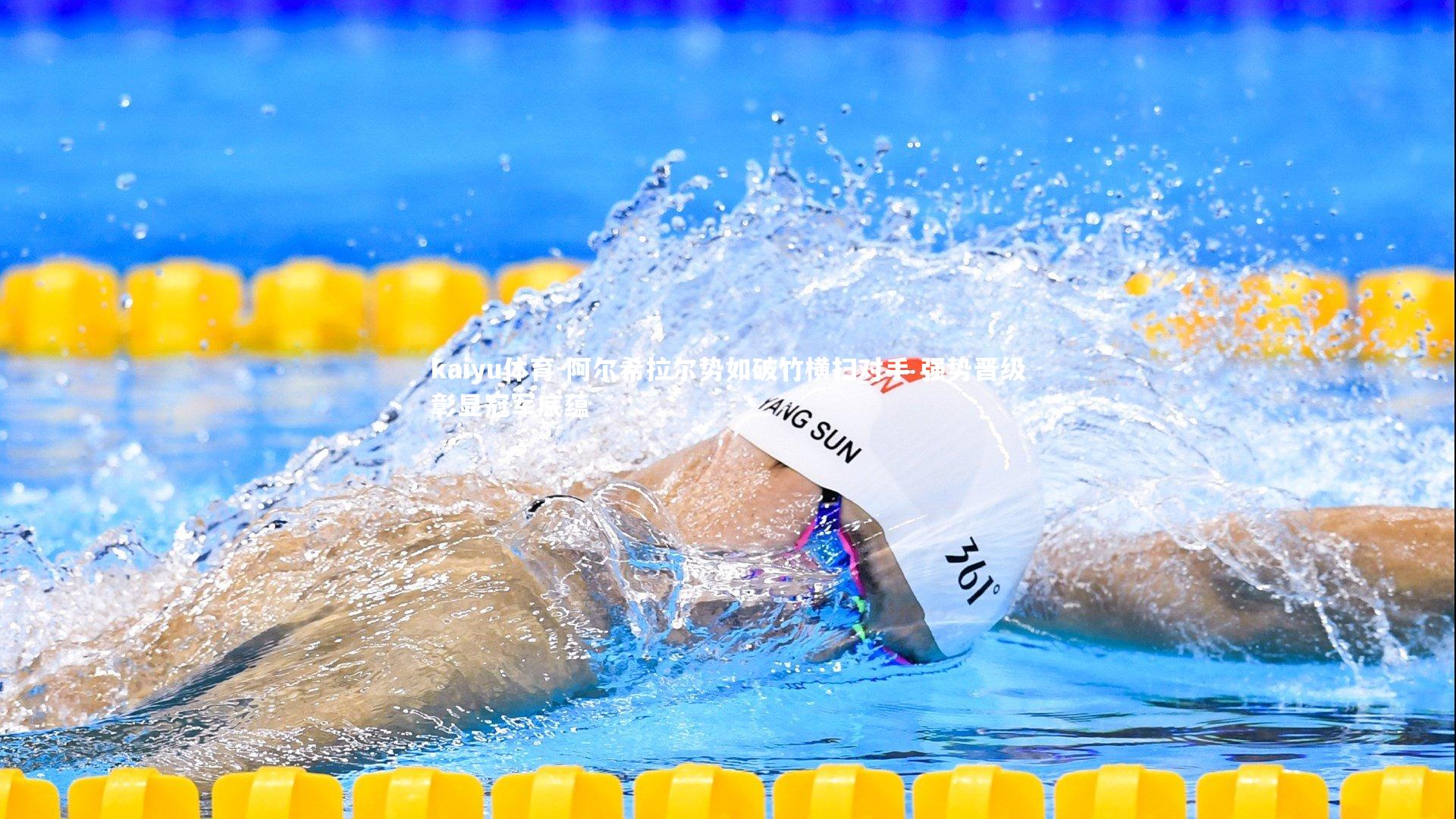 阿尔希拉尔势如破竹横扫对手 强势晋级彰显冠军底蕴